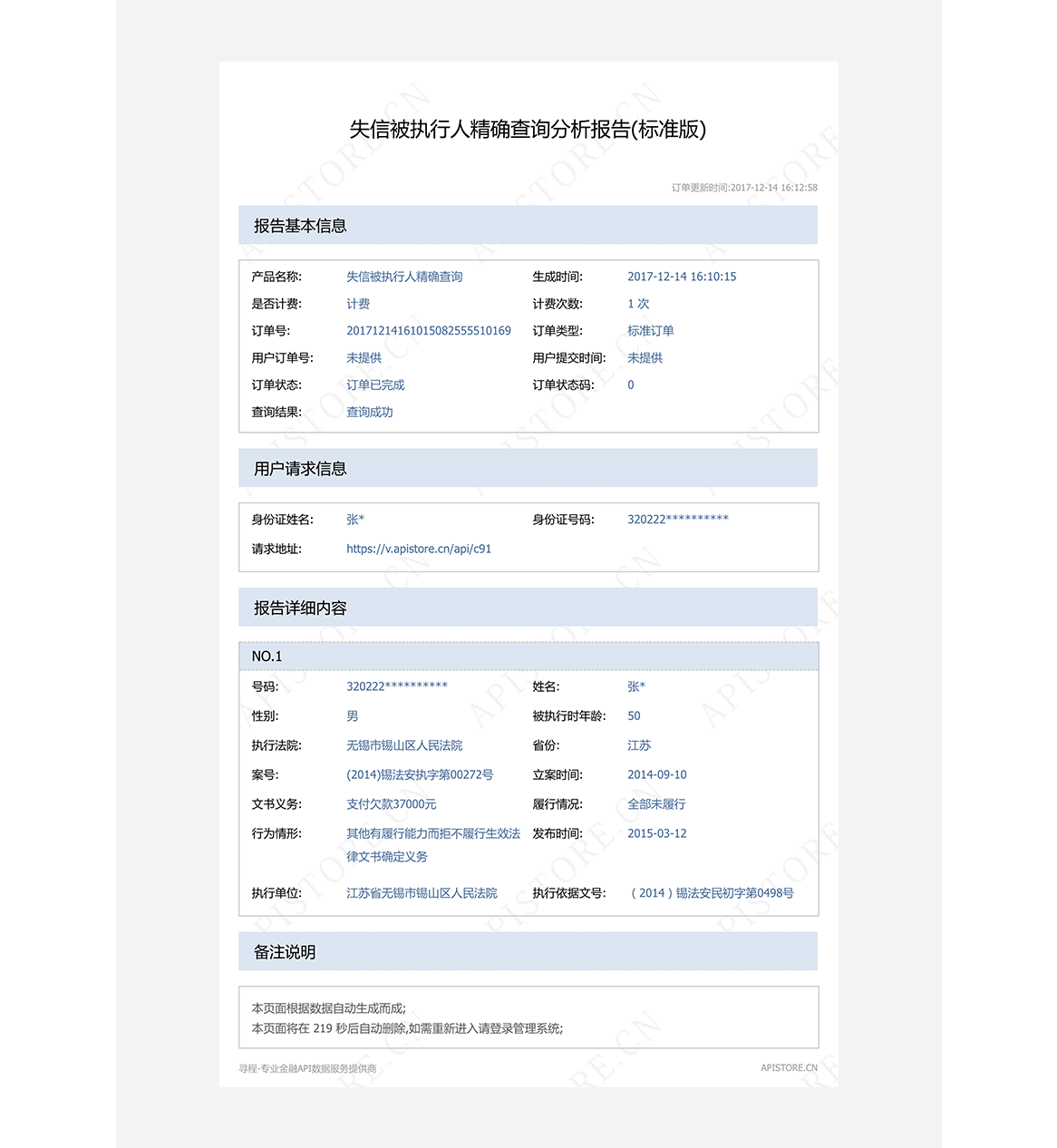 失信被执行人精确查询